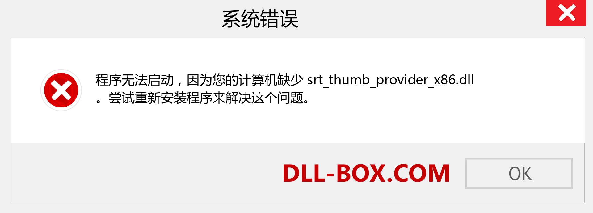 srt_thumb_provider_x86.dll 文件丢失？。 适用于 Windows 7、8、10 的下载 - 修复 Windows、照片、图像上的 srt_thumb_provider_x86 dll 丢失错误